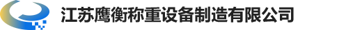 江蘇鷹衡稱(chēng)重設(shè)備制造有限公司